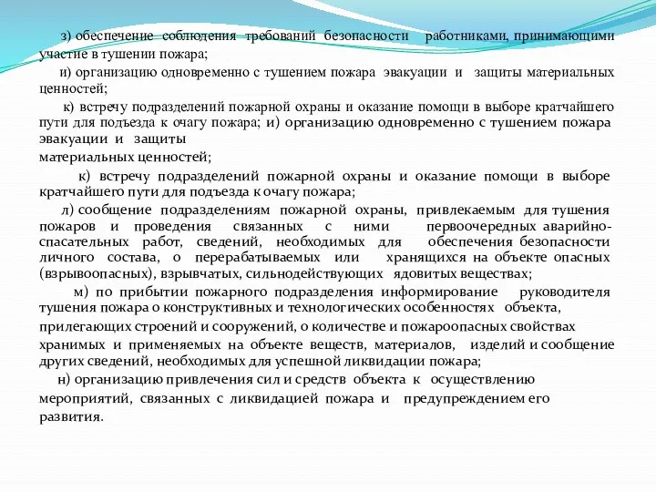 з) обеспечение соблюдения требований безопасности работниками, принимающими участие в тушении