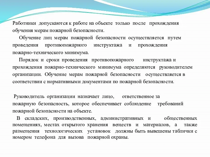 Работники допускаются к работе на объекте только после прохождения обучения