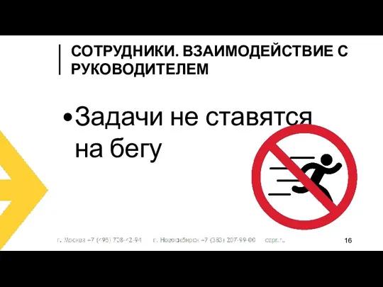 Задачи не ставятся на бегу СОТРУДНИКИ. ВЗАИМОДЕЙСТВИЕ С РУКОВОДИТЕЛЕМ