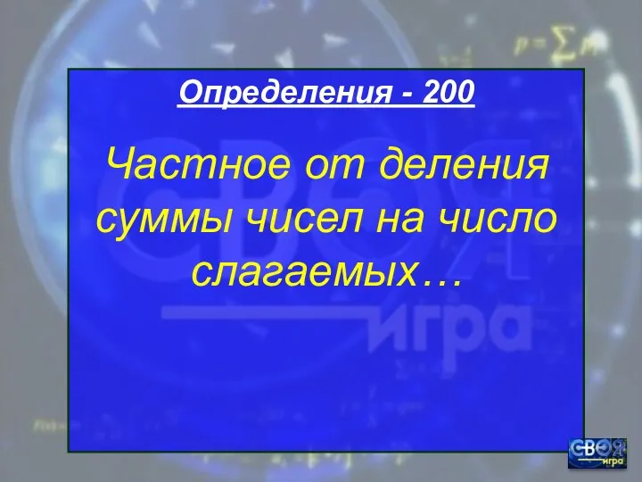 Определения - 200 Частное от деления суммы чисел на число слагаемых…