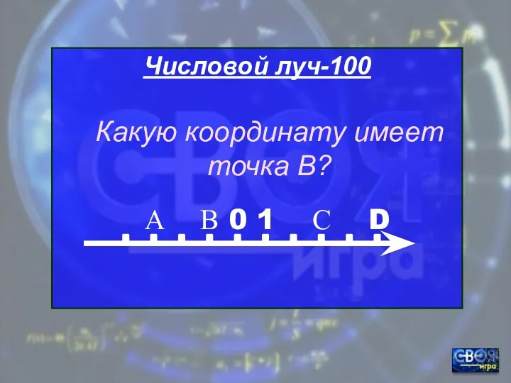 Числовой луч-100 0 1 А В D С Какую координату имеет точка В?