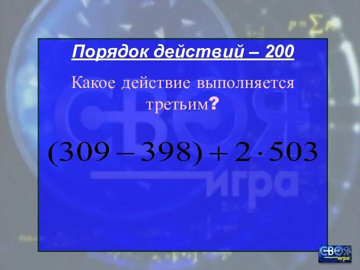 Порядок действий – 200 Какое действие выполняется третьим?