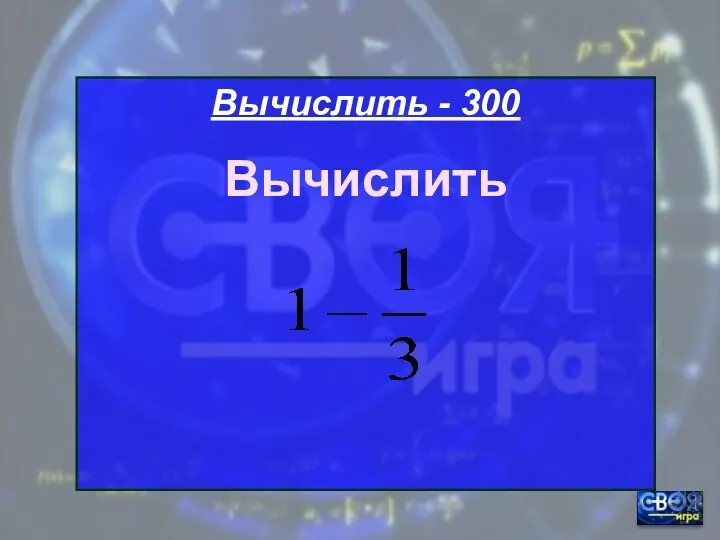 Вычислить - 300 Вычислить