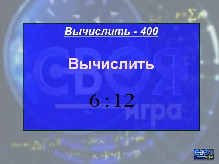 Вычислить - 400 Вычислить