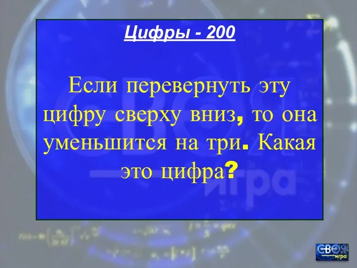 Цифры - 200 Если перевернуть эту цифру сверху вниз, то