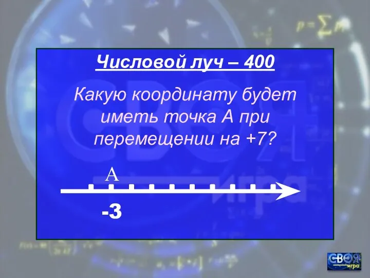 Числовой луч – 400 -3 А Какую координату будет иметь точка А при перемещении на +7?