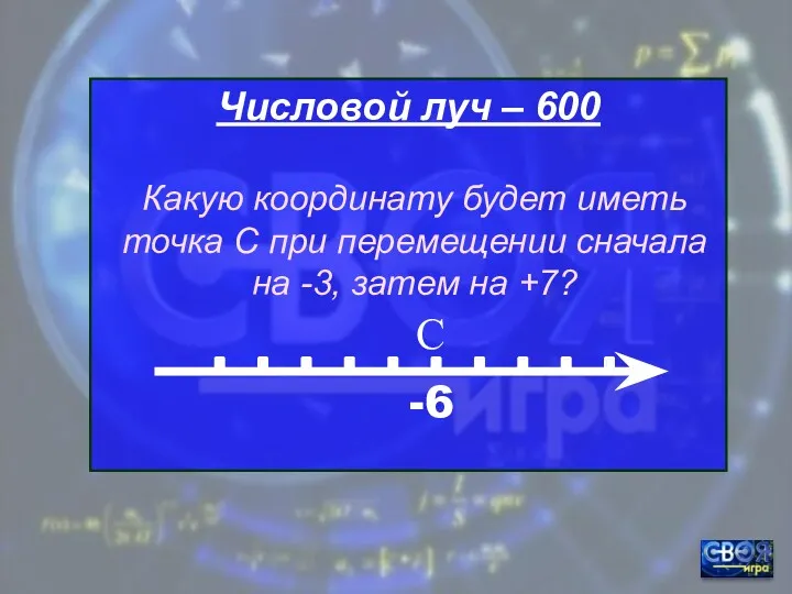 Числовой луч – 600 -6 С Какую координату будет иметь