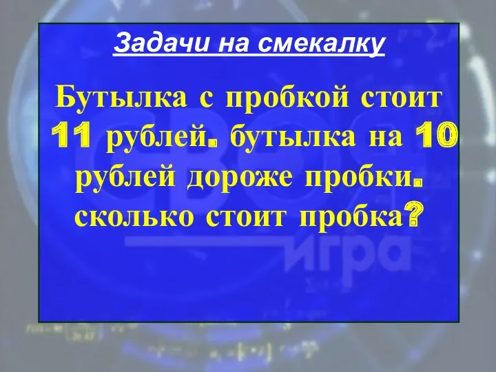 Задачи на смекалку Бутылка с пробкой стоит 11 рублей. бутылка