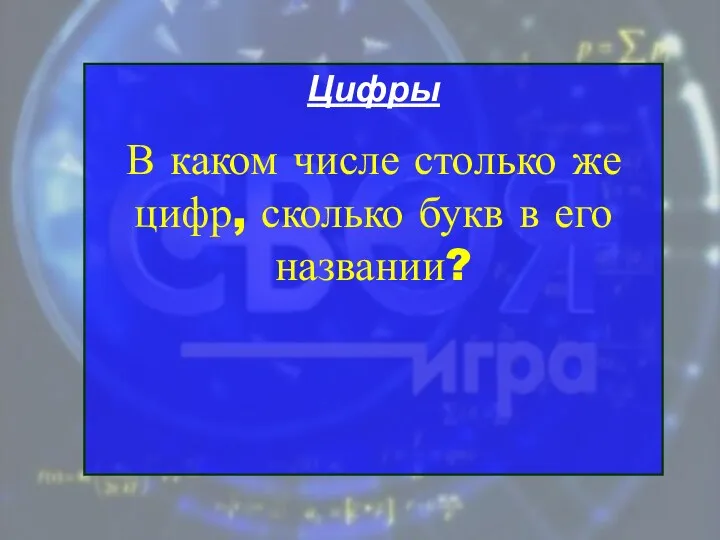 Цифры В каком числе столько же цифр, сколько букв в его названии?