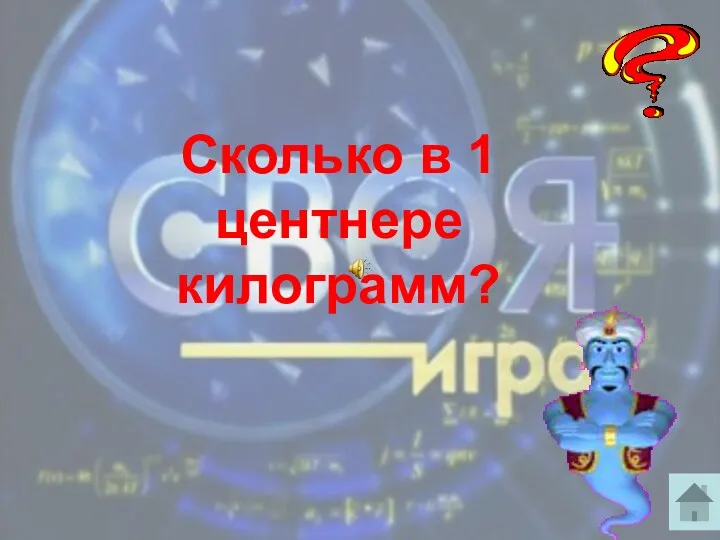 Сколько в 1 центнере килограмм?