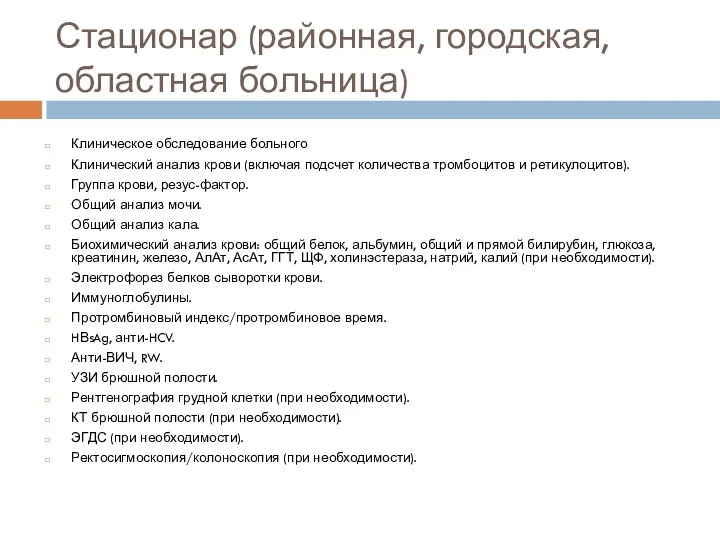 Стационар (районная, городская, областная больница) Клиническое обследование больного Клинический анализ