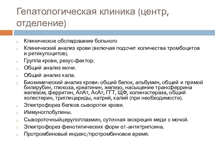 Гепатологическая клиника (центр, отделение) Клиническое обследование больного Клинический анализ крови