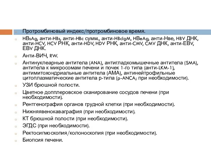 Протромбиновый индекс/протромбиновое время. HВsAg, анти-HBs, анти-HBc сумм., анти-HBcIgM, HВeAg, анти-Нве,