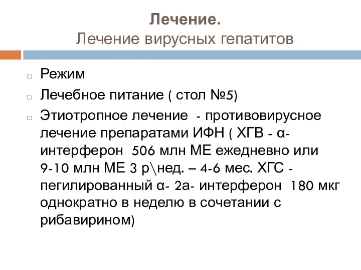 Лечение. Лечение вирусных гепатитов Режим Лечебное питание ( стол №5)