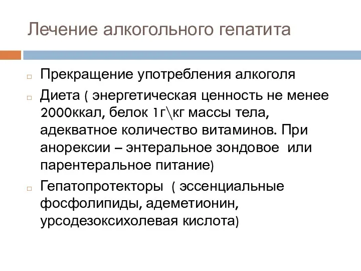 Лечение алкогольного гепатита Прекращение употребления алкоголя Диета ( энергетическая ценность