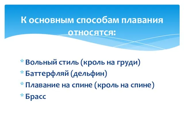 Вольный стиль (кроль на груди) Баттерфляй (дельфин) Плавание на спине (кроль на спине)