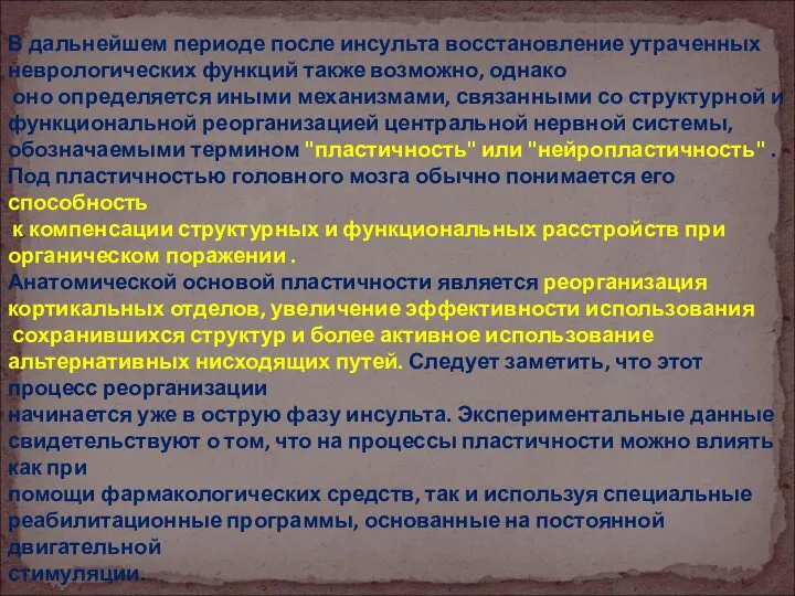 В дальнейшем периоде после инсульта восстановление утраченных неврологических функций также