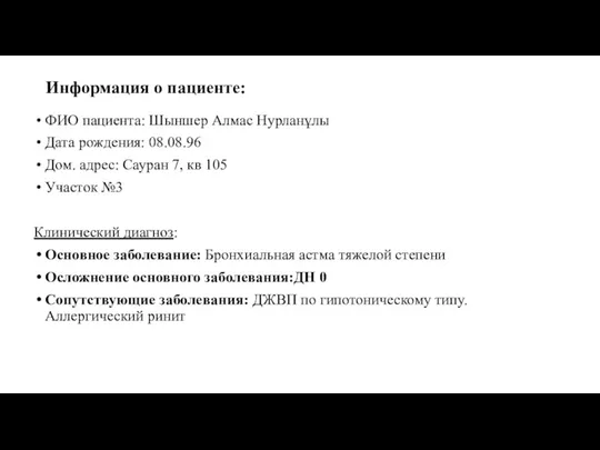 Информация о пациенте: ФИО пациента: Шыншер Алмас Нурланұлы Дата рождения: