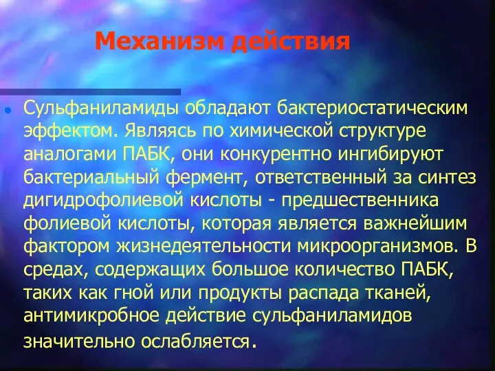 Механизм действия Сульфаниламиды обладают бактериостатическим эффектом. Являясь по химической структуре