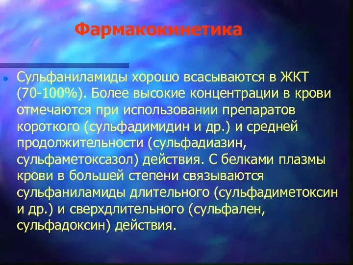 Фармакокинетика Сульфаниламиды хорошо всасываются в ЖКТ (70-100%). Более высокие концентрации