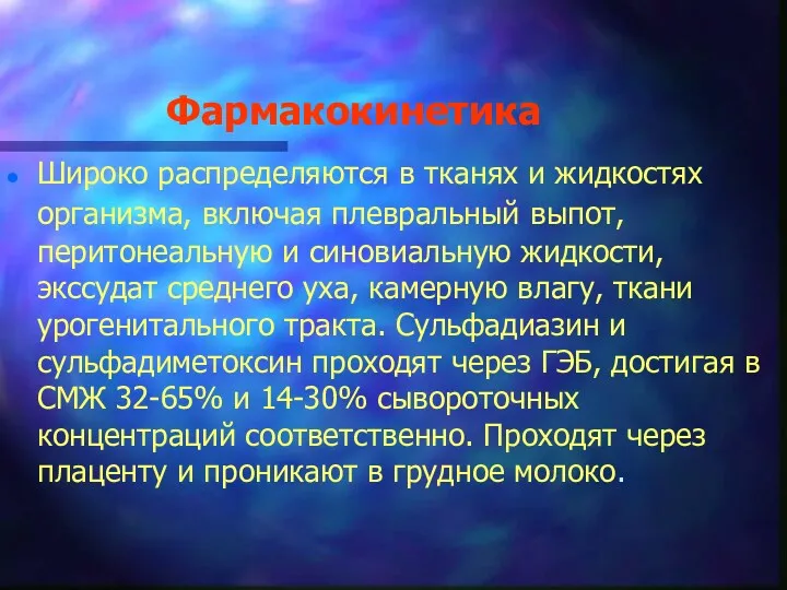 Фармакокинетика Широко распределяются в тканях и жидкостях организма, включая плевральный