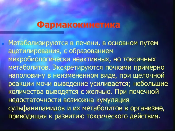 Фармакокинетика Метаболизируются в печени, в основном путем ацетилирования, с образованием