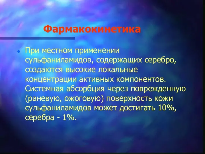 Фармакокинетика При местном применении сульфаниламидов, содержащих серебро, создаются высокие локальные