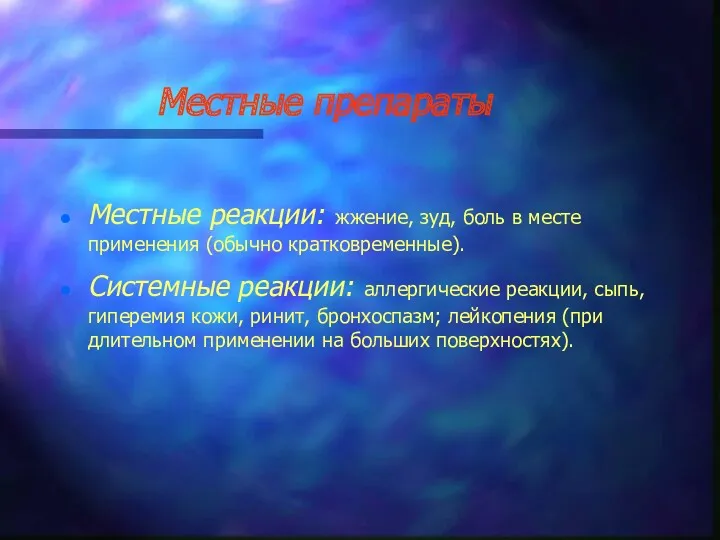 Местные препараты Местные реакции: жжение, зуд, боль в месте применения