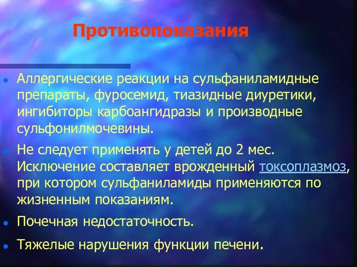 Противопоказания Аллергические реакции на сульфаниламидные препараты, фуросемид, тиазидные диуретики, ингибиторы