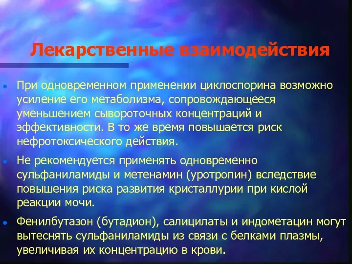 Лекарственные взаимодействия При одновременном применении циклоспорина возможно усиление его метаболизма,