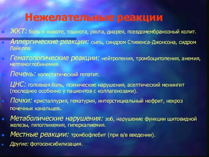 Нежелательные реакции ЖКТ: боль в животе, тошнота, рвота, диарея, псевдомембранозный