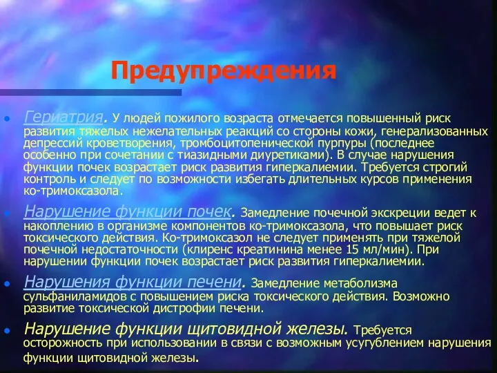 Предупреждения Гериатрия. У людей пожилого возраста отмечается повышенный риск развития