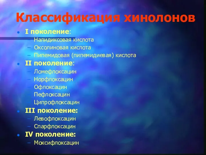 Классификация хинолонов I поколение: Налидиксовая кислота Оксолиновая кислота Пипемидовая (пипемидиевая)