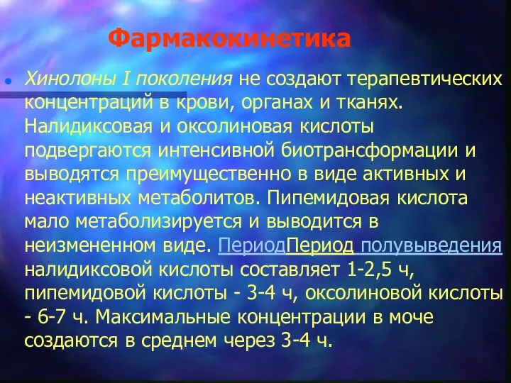 Фармакокинетика Хинолоны I поколения не создают терапевтических концентраций в крови,