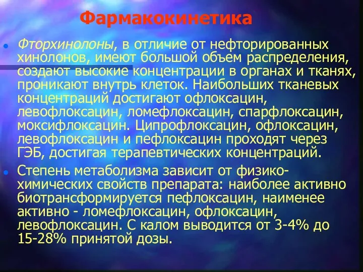 Фармакокинетика Фторхинолоны, в отличие от нефторированных хинолонов, имеют большой объем