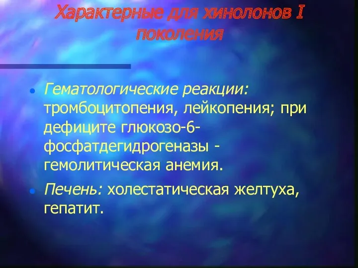 Характерные для хинолонов I поколения Гематологические реакции: тромбоцитопения, лейкопения; при