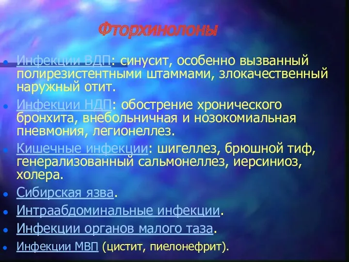 Фторхинолоны Инфекции ВДП: синусит, особенно вызванный полирезистентными штаммами, злокачественный наружный