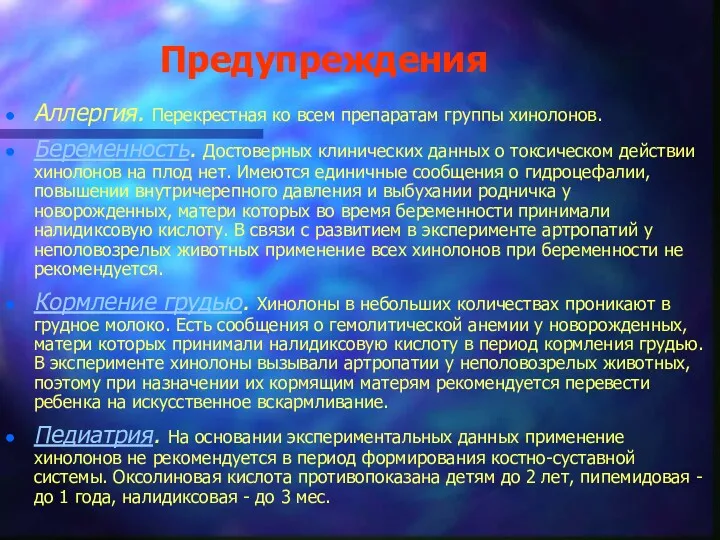 Предупреждения Аллергия. Перекрестная ко всем препаратам группы хинолонов. Беременность. Достоверных