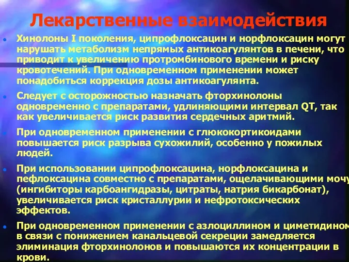 Лекарственные взаимодействия Хинолоны I поколения, ципрофлоксацин и норфлоксацин могут нарушать