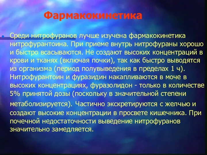 Фармакокинетика Среди нитрофуранов лучше изучена фармакокинетика нитрофурантоина. При приеме внутрь