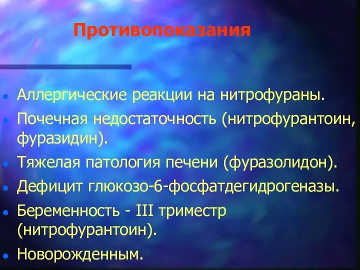 Противопоказания Аллергические реакции на нитрофураны. Почечная недостаточность (нитрофурантоин, фуразидин). Тяжелая