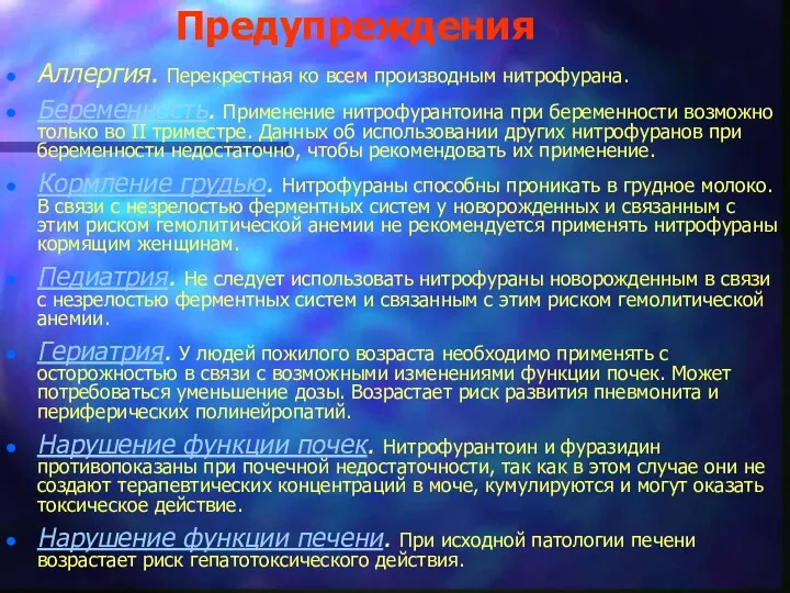 Предупреждения Аллергия. Перекрестная ко всем производным нитрофурана. Беременность. Применение нитрофурантоина