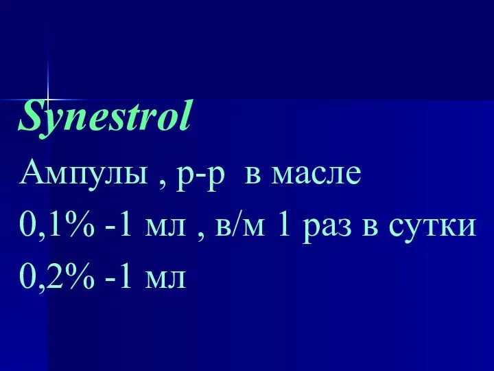 Synestrol Ампулы , р-р в масле 0,1% -1 мл ,