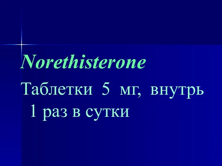 Norethisterone Таблетки 5 мг, внутрь 1 раз в сутки