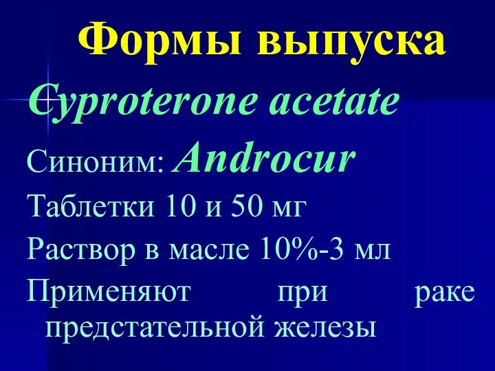 Формы выпуска Cyproterone acetate Синоним: Androcur Таблетки 10 и 50