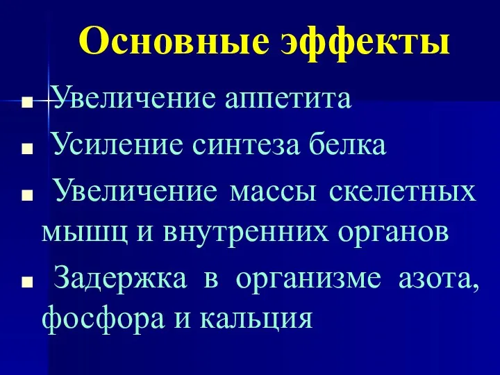 Основные эффекты Увеличение аппетита Усиление синтеза белка Увеличение массы скелетных