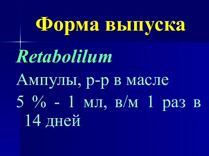Форма выпуска Retabolilum Ампулы, р-р в масле 5 % -