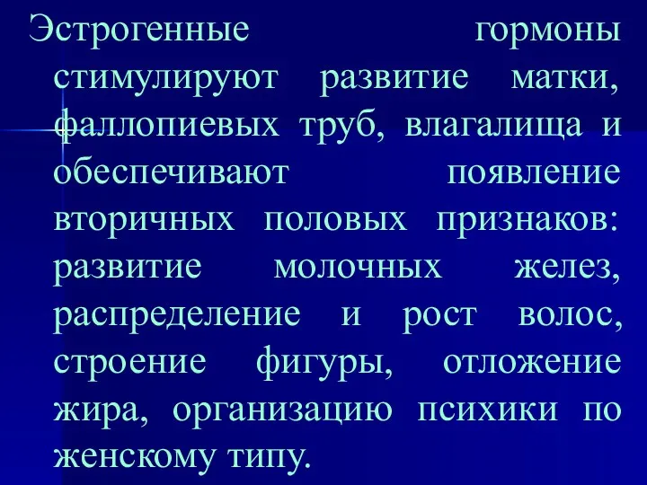 Эстрогенные гормоны стимулируют развитие матки, фаллопиевых труб, влагалища и обеспечивают