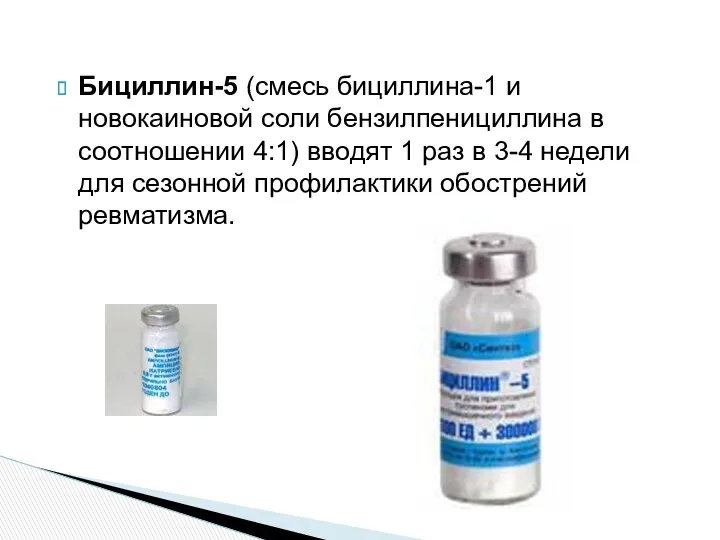 Бициллин-5 (смесь бициллина-1 и новокаиновой соли бензилпенициллина в соотношении 4:1) вводят 1 раз