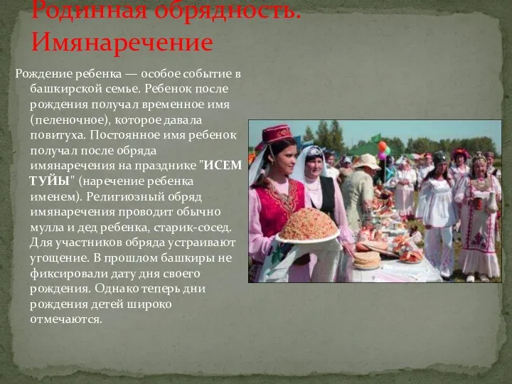 Родинная обрядность. Имянаречение Рождение ребенка — особое событие в башкирской